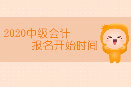 2020中級(jí)會(huì)計(jì)報(bào)名開始時(shí)間是幾月幾日？
