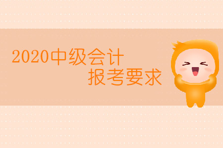 2020中級(jí)會(huì)計(jì)報(bào)考要求有學(xué)歷限制嗎？