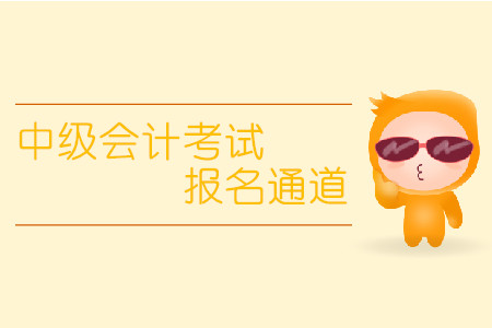 中級會計(jì)考試報(bào)名通道什么時(shí)候開放？