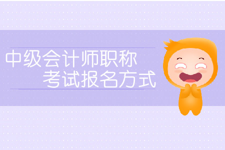 中級會(huì)計(jì)師職稱考試報(bào)名方式有哪些？