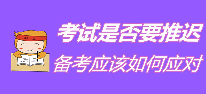 2020年初級會計考試是否會受疫情影響而延期？備考要如何規(guī)劃？
