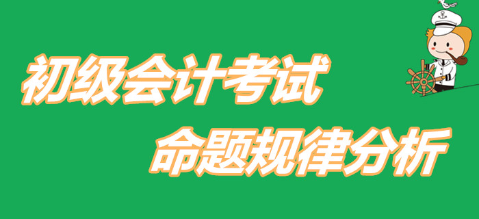 2020年初級會計(jì)考試將會如何命題？快看對策分析！