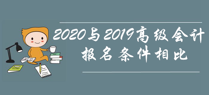 2020年高級會計師報名條件與2019年相比有哪些變化？
