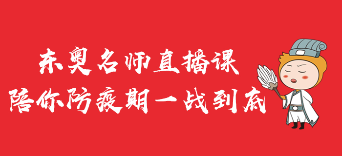 東奧名師直播公開(kāi)課，陪你防疫期一戰(zhàn)到底！