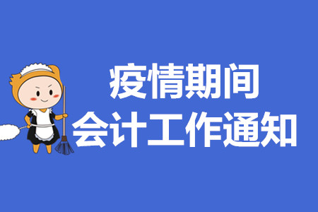 四川省疫情期間會(huì)計(jì)管理工作公告，快看哪些與初級(jí)會(huì)計(jì)考生有關(guān)！