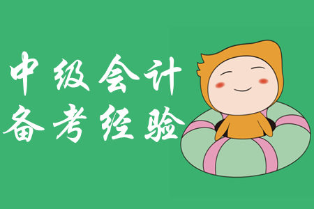 備考中級(jí)會(huì)計(jì)師，拒絕金魚記憶力