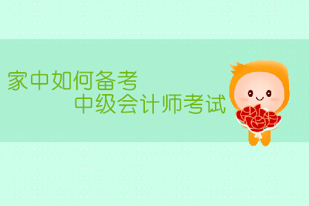家中備考中級會計師考試，有哪些需要注意的地方？