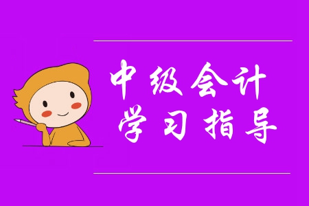 想要中級會計備考省時又省力？報名之前快來這樣做！