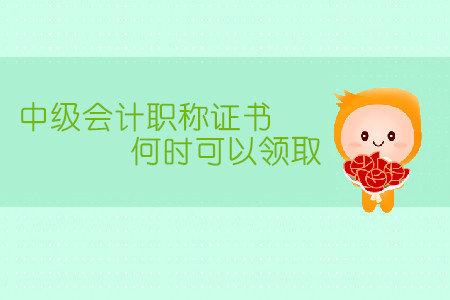 中級會計(jì)職稱證書何時(shí)可以領(lǐng)取？