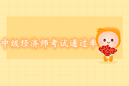 中級(jí)經(jīng)濟(jì)師考試通過(guò)率高嗎？好考嗎？