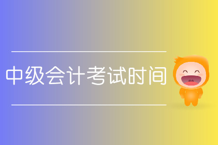 中級(jí)會(huì)計(jì)考試時(shí)間2020具體安排？
