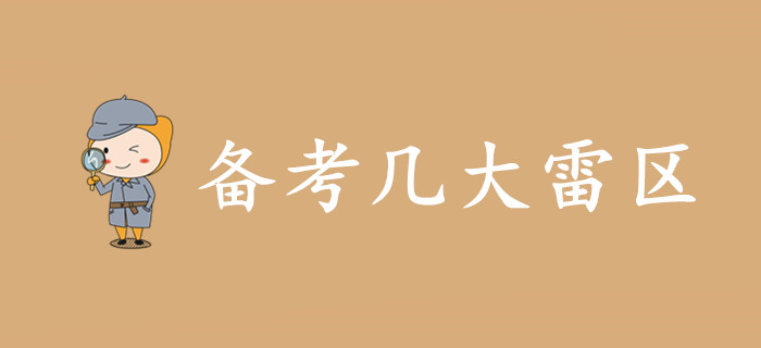 你真的會(huì)備考初級(jí)會(huì)計(jì)嗎？備考幾大雷區(qū)，當(dāng)心！