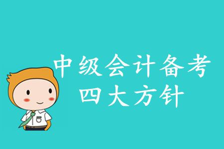2020年中級會計備考四大方針！你知道的有哪些？