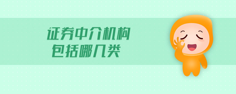 證券中介機(jī)構(gòu)包括哪幾類