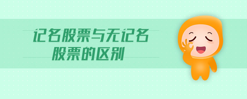記名股票與無(wú)記名股票的區(qū)別