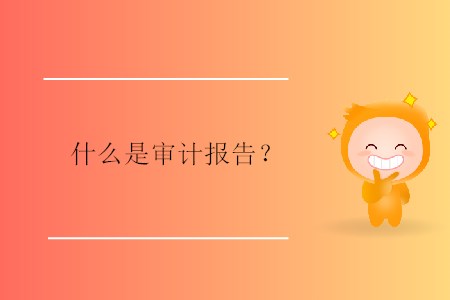 什么是審計報告？