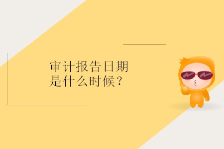 審計報告日期是什么時候？