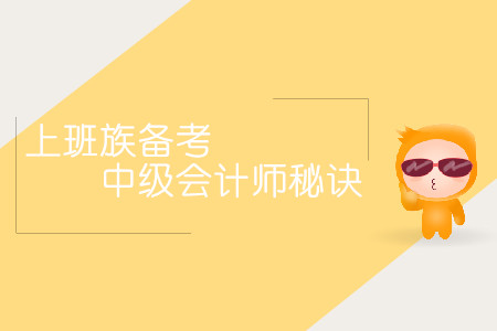 上班族備考中級(jí)會(huì)計(jì)師秘訣！時(shí)間不夠方法來(lái)湊！