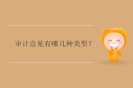 審計(jì)意見有哪幾種類型？