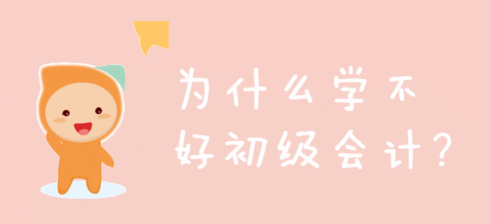 看了那么多技巧，你為什么還學不好初級會計？
