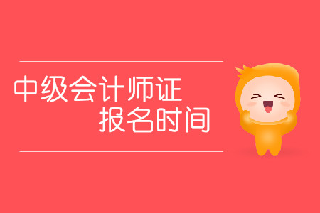2020年福州中級會計師報名時間發(fā)布了嗎？