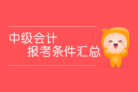 2020中級會計報考條件匯總！