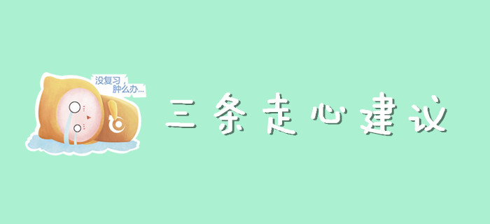 現(xiàn)階段初級會計(jì)考生需要的三條走心建議！
