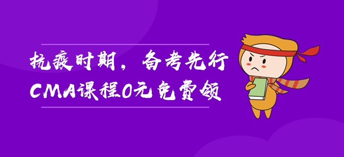 抗疫時期，備考先行，CMA課程0元免費領(lǐng)