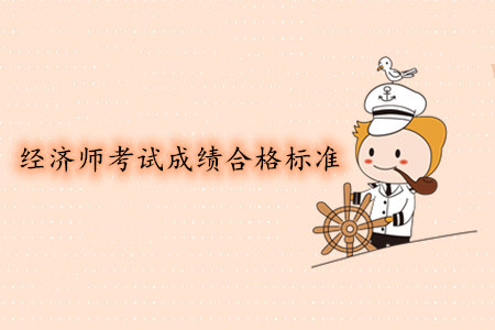 中級(jí)經(jīng)濟(jì)師考試成績(jī)合格標(biāo)準(zhǔn)是多少？