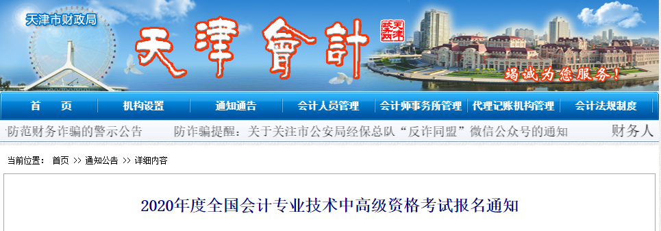 天津市2020年中級會計師報名時間相關通知