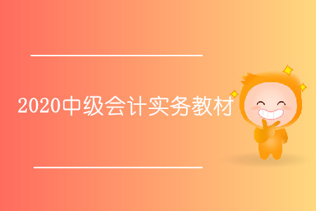 2020中級會計(jì)實(shí)務(wù)教材什么時(shí)候出？