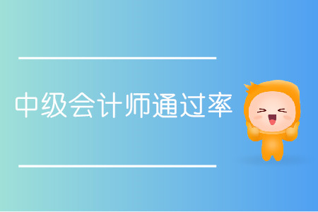 中級會計師通過率多少你清楚嗎？