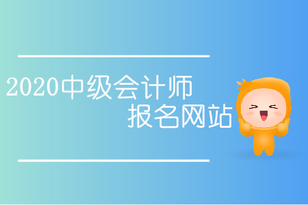 2020中級(jí)會(huì)計(jì)師報(bào)名網(wǎng)站入口是什么？