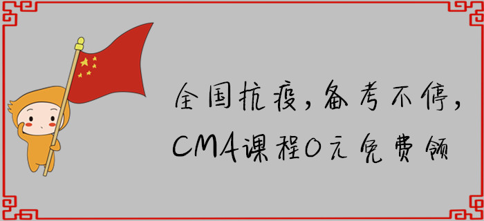 全國(guó)抗疫，備考不停，CMA課程0元免費(fèi)領(lǐng)