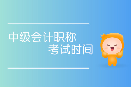 中級(jí)會(huì)計(jì)職稱考試時(shí)間通知！