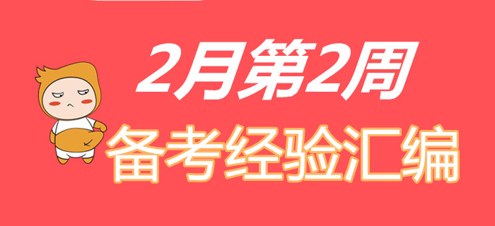 收福利！2月第2周初級(jí)會(huì)計(jì)職稱備考經(jīng)驗(yàn)精彩匯編！