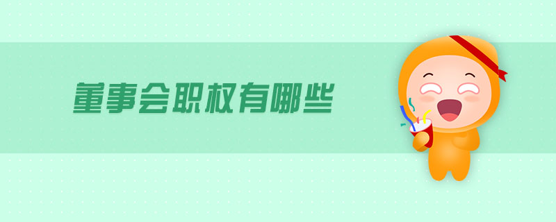 董事會(huì)職權(quán)有哪些