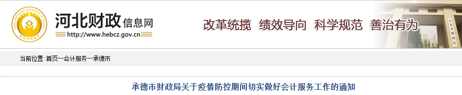 河北承德暫緩中級(jí)會(huì)計(jì)資格證書的發(fā)放和補(bǔ)換工作