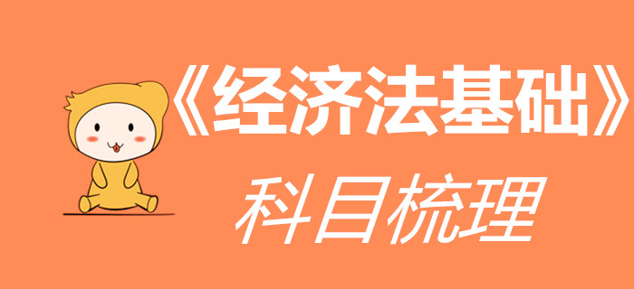 看了這篇《經(jīng)濟(jì)法基礎(chǔ)》全介紹，初級(jí)會(huì)計(jì)考生想不通關(guān)都難！