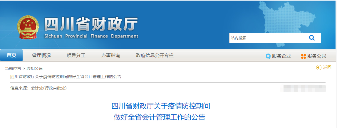 四川?。阂咔榉揽仄陂g做好全省會計管理工作的公告！中級會計須知