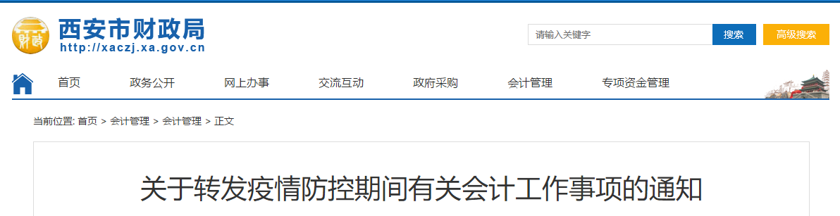 西安市疫情防控期間有關會計工作事項的通知！中級會計須知
