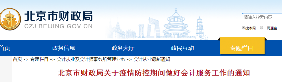 北京市：關(guān)于疫情防控期間做好會(huì)計(jì)服務(wù)工作的通知！中級(jí)會(huì)計(jì)須知