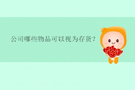 公司哪些物品可以視為存貨？