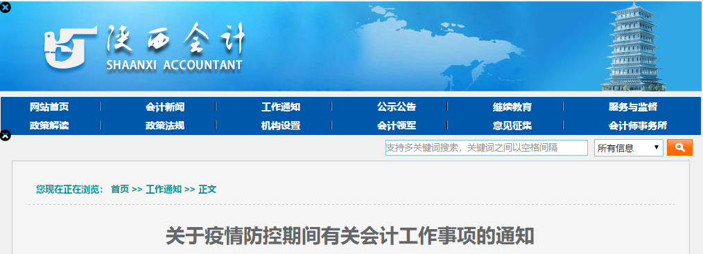 陜西?。宏P(guān)于疫情防控期間有關(guān)會計工作事項的通知！中級會計速看