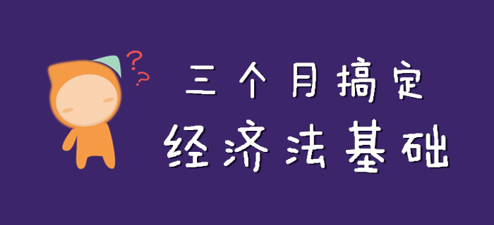 初級會計《經(jīng)濟法基礎(chǔ)》知識點這么記！不到三個月準(zhǔn)搞定！