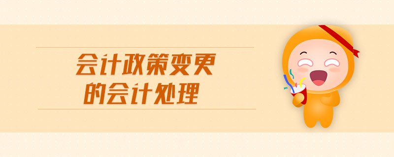 會計(jì)政策變更的會計(jì)處理