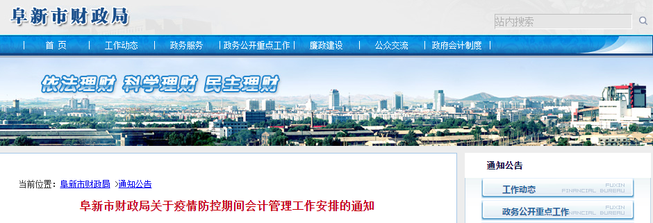 中級會計(jì)須知：阜新市關(guān)于疫情防控期間會計(jì)管理工作安排