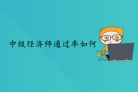 中級(jí)經(jīng)濟(jì)師考試通過率如何？如何高效備考？