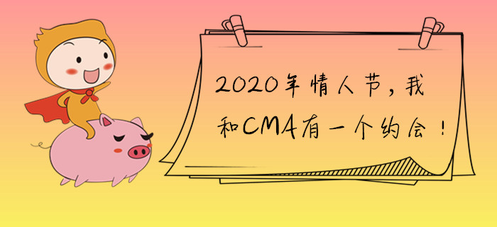 2020年情人節(jié)，我和CMA有一個(gè)約會！