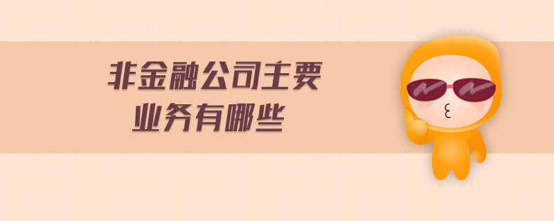 中央銀行業(yè)務主要包括哪些